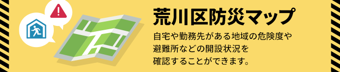 荒川区防災マップ