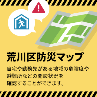 荒川区防災マップ