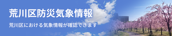 荒川区防災気象情報