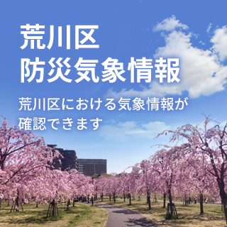 荒川区防災気象情報